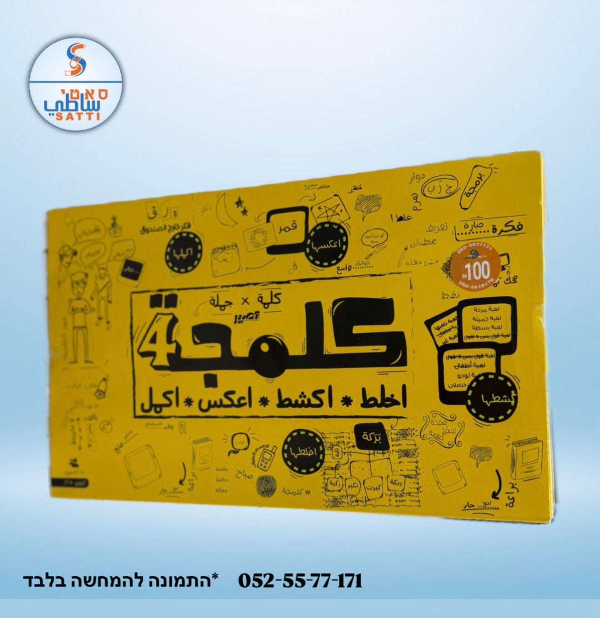 كلمجة! اخلط اكشط اعكس اكمل