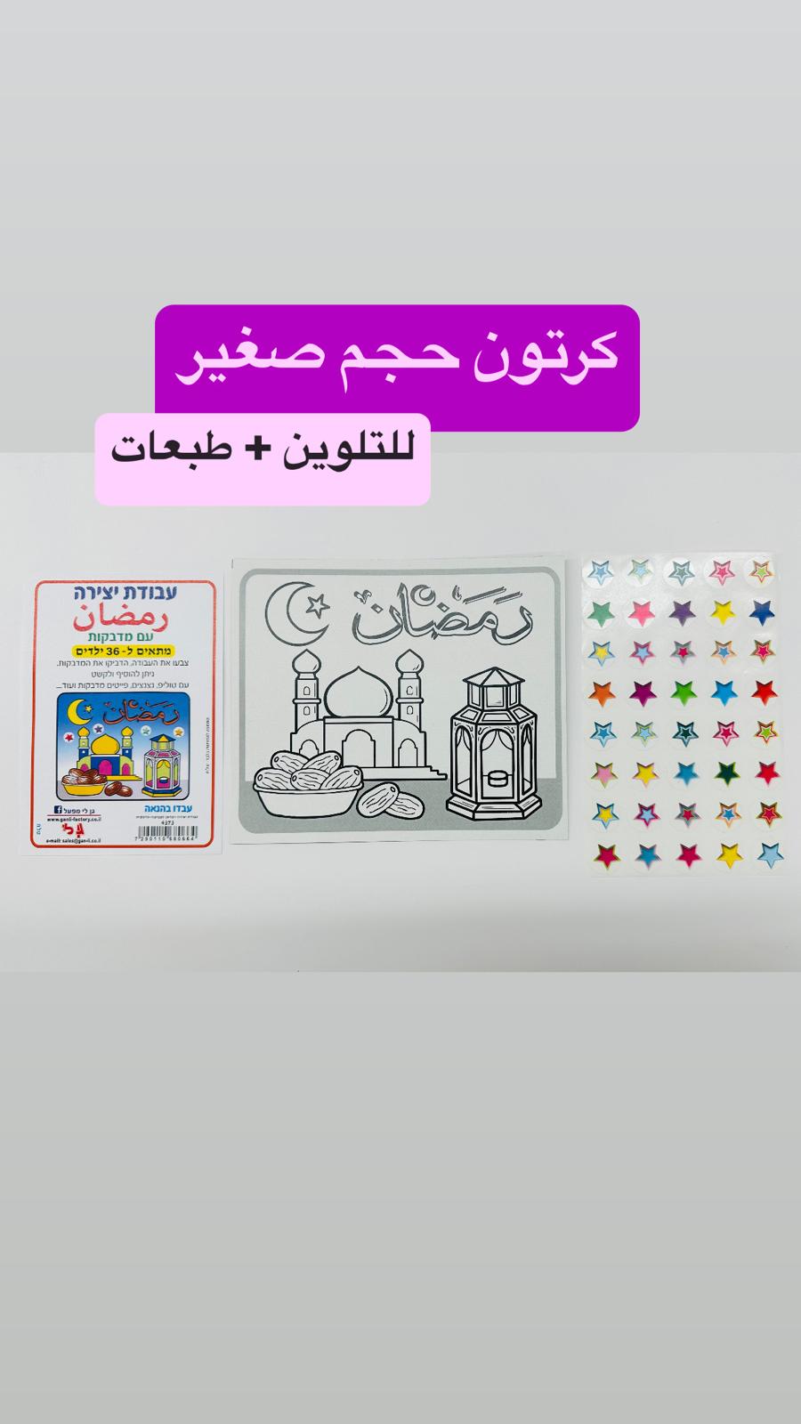 יצירה רמדאן