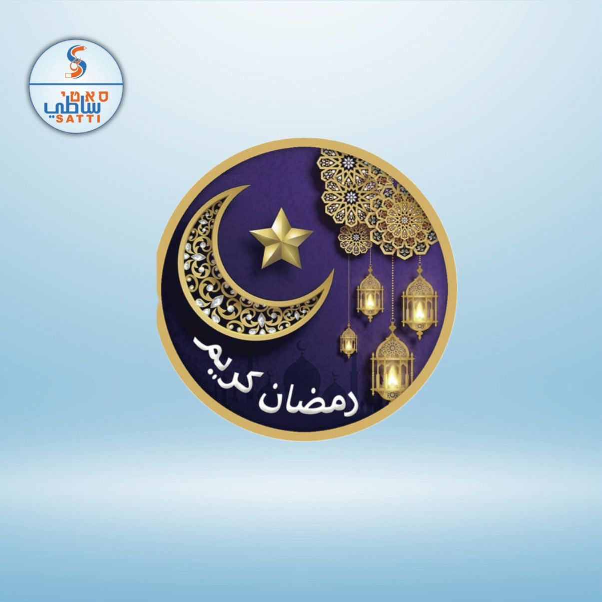 لاصقات رمضان كريم 36יח
