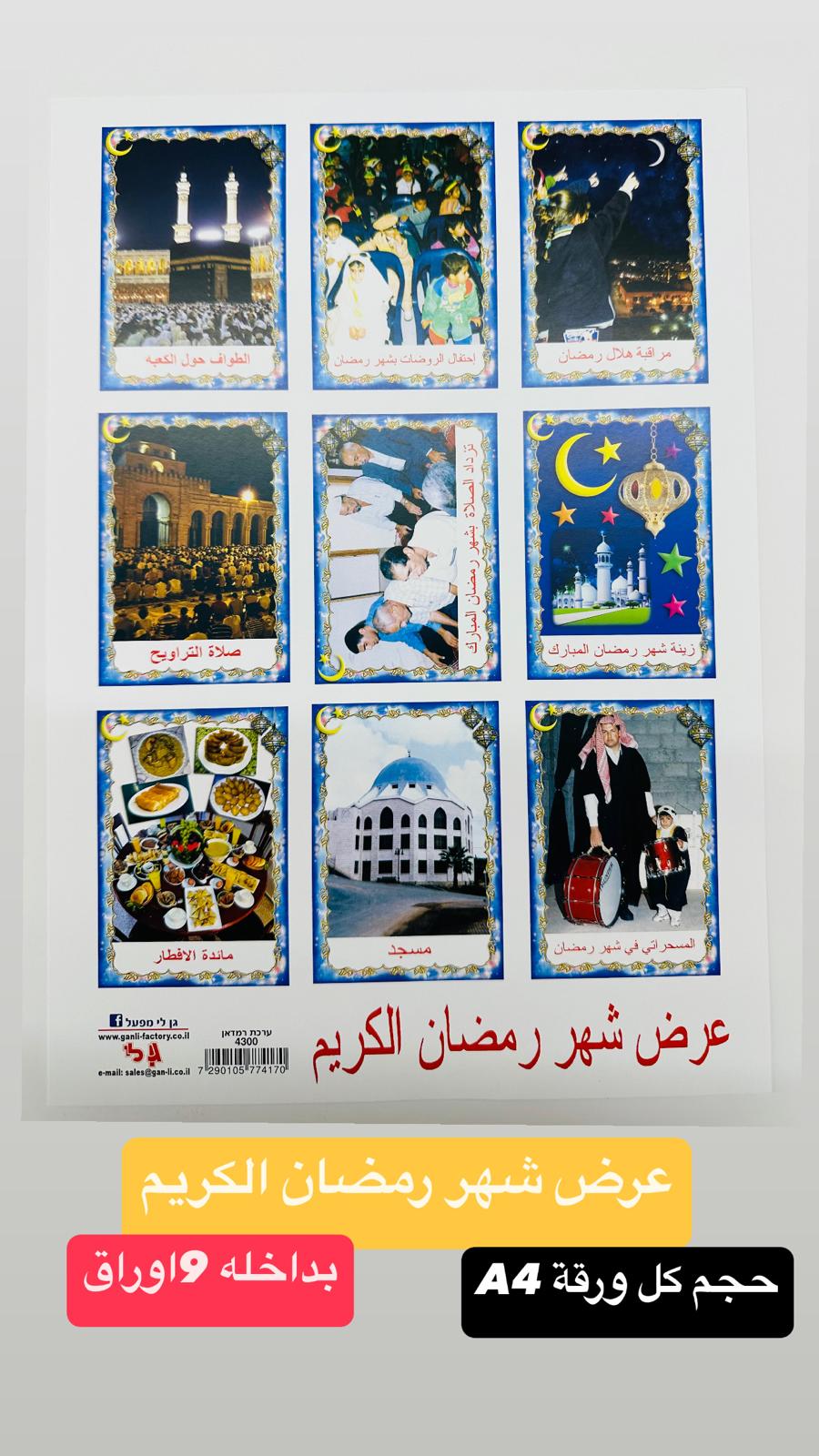 عرض شهر رمضان