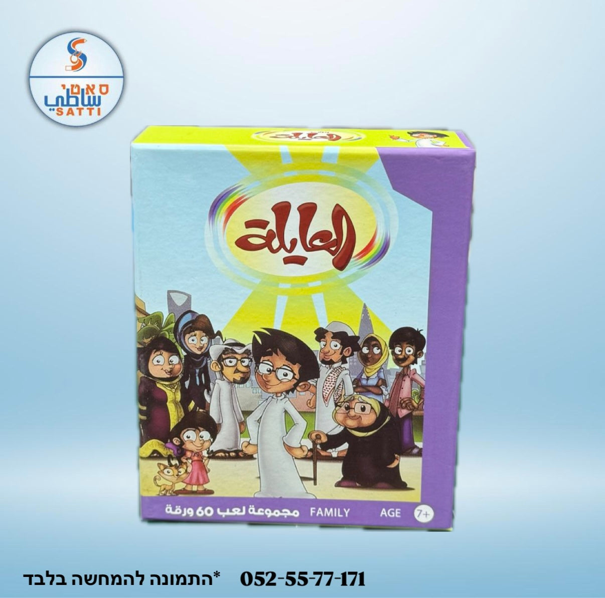 العايلة! لعبة للجمعات