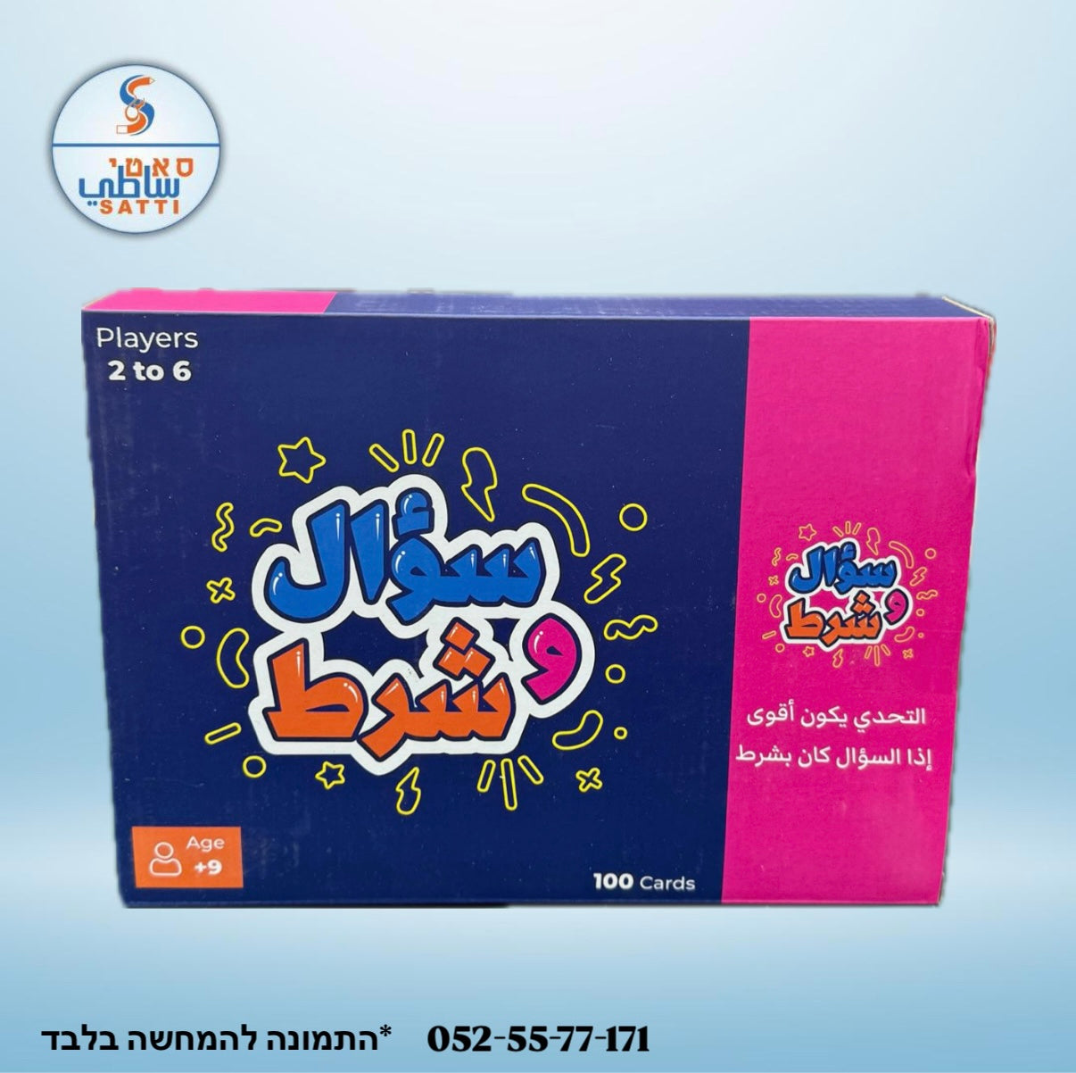 سؤال وشرط! لعبة للجمعات