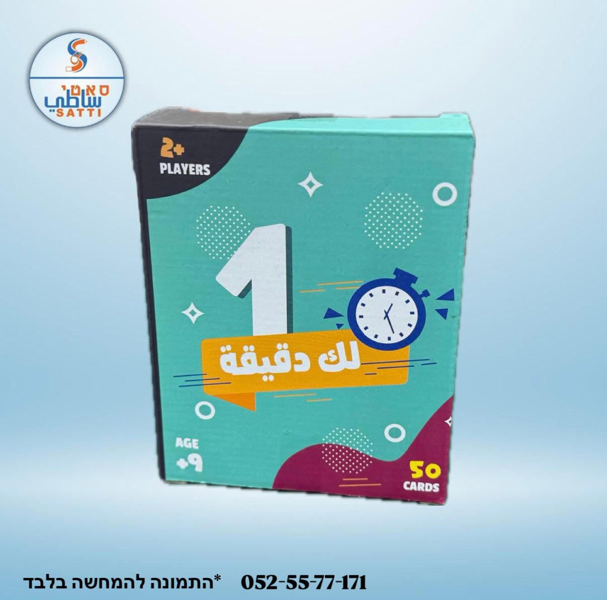 لك دقيقة !! لعبة للجمعات