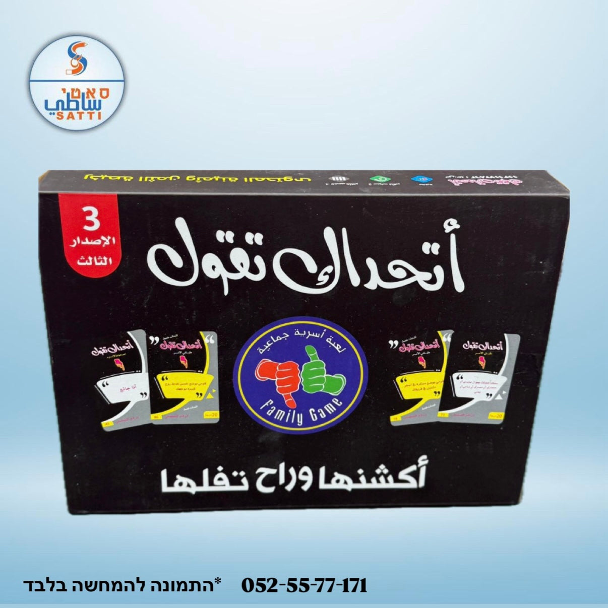 اتحداك تقول! لعبة للجمعات