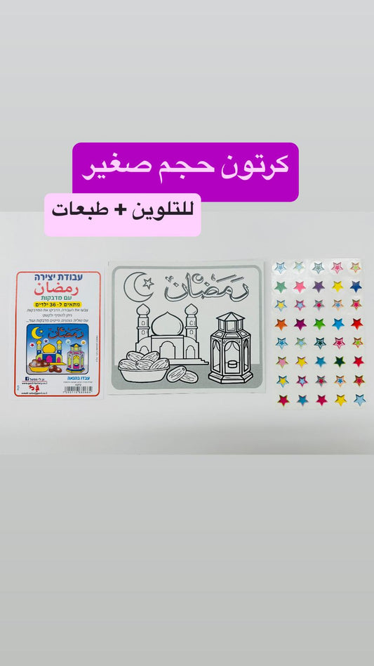 יצירה רמדאן