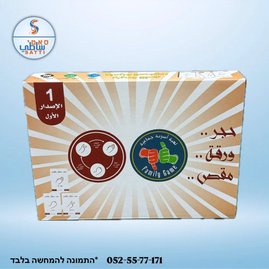 حجر ورقة مقص !! لعبة للجمعات