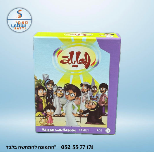 العايلة! لعبة للجمعات