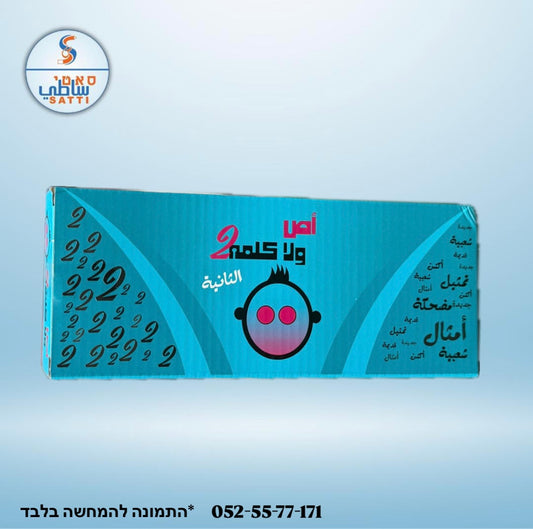 أُص ولا كلمة 2 !! لعبة للجمعات