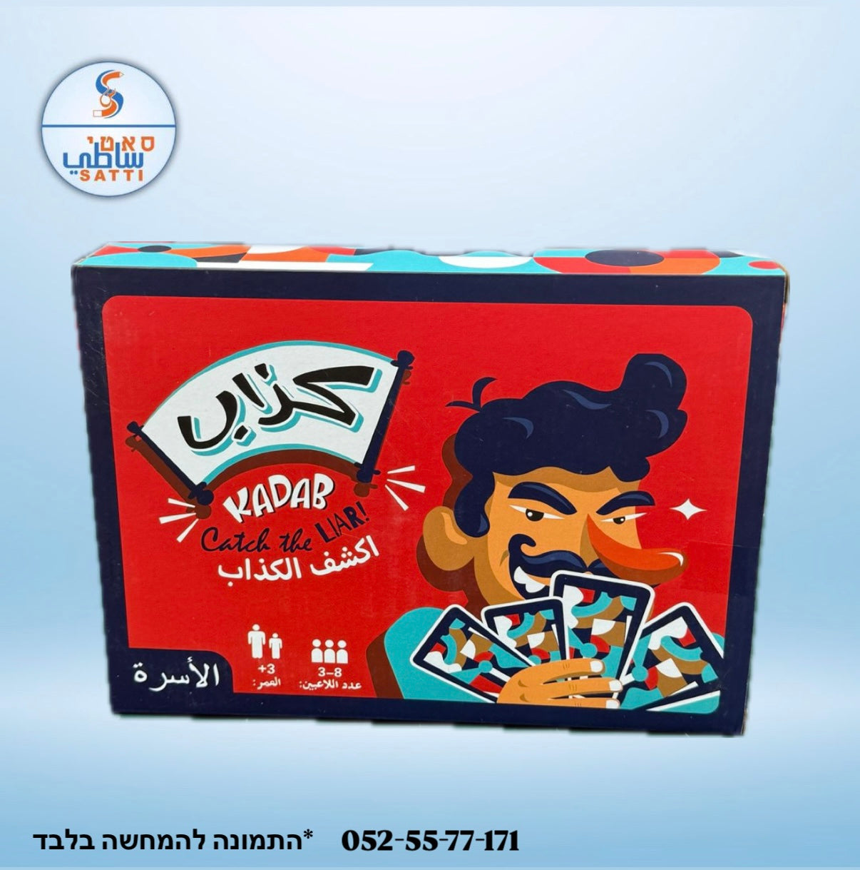 كذاب!! اكشف الكذاب 🫣