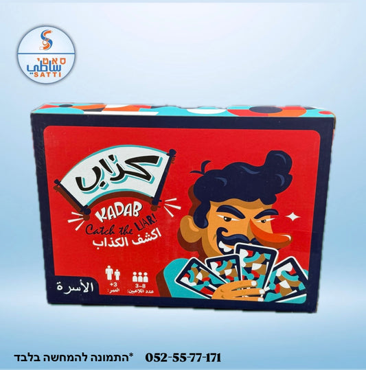 كذاب!! اكشف الكذاب 🫣