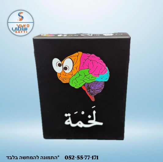 لخمة !! لعبة للجمعات