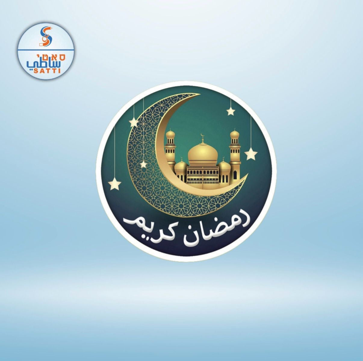 لاصقات مسجد رمضان كريم 36יח