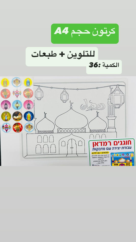 יצירה רמדאן