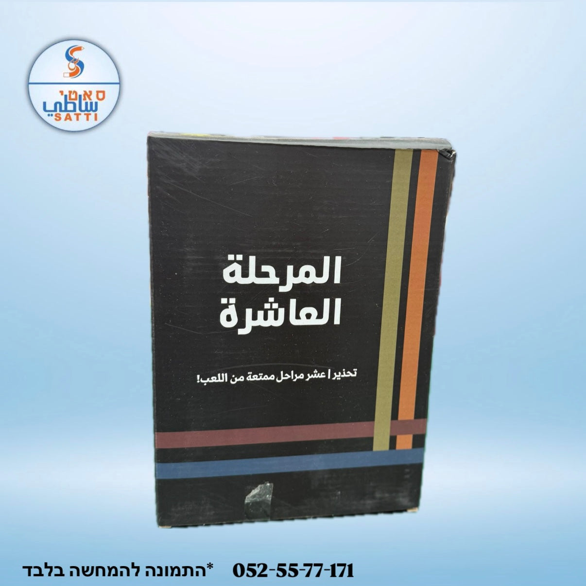 المرحلة العاشرة! عشر مراحل ممتعة من اللعب!!