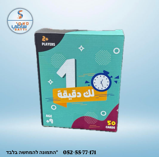 لك دقيقة !! لعبة للجمعات
