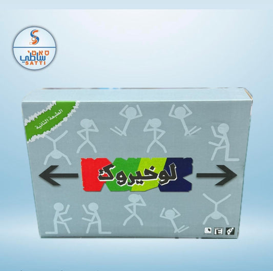 لو خيروك!! لعبة للتحديات