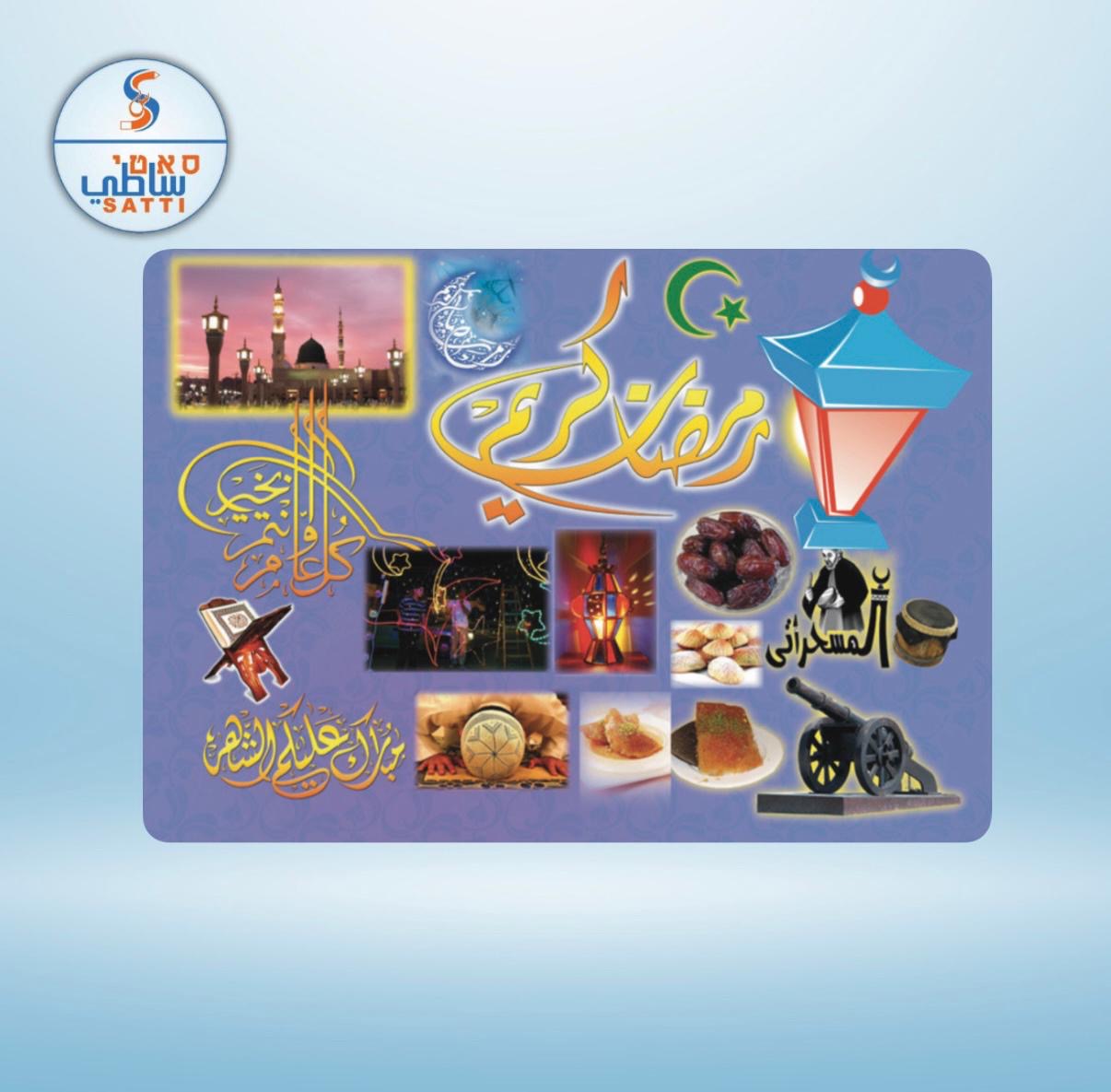 لافتة رمضان 45/32 ס״מ