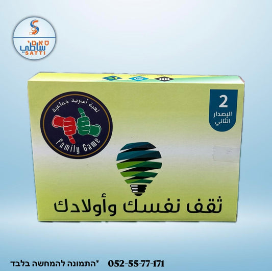 ثقّف نفسك وأولادك! لعبة اسرية جماعية