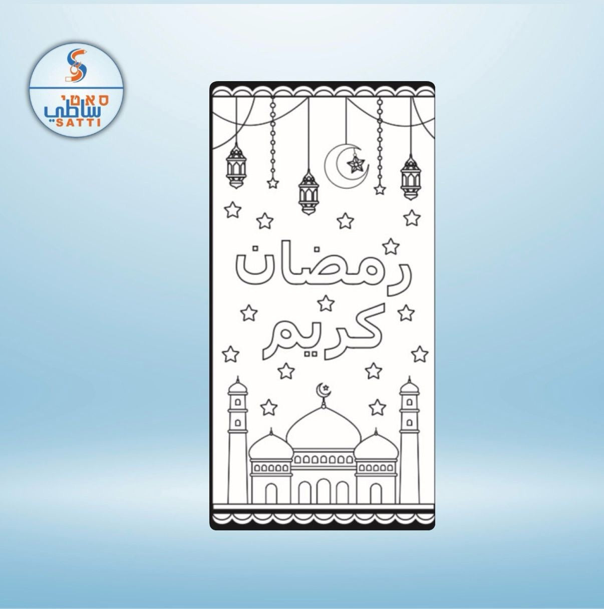 سجادة تلوين رمضان 18יח