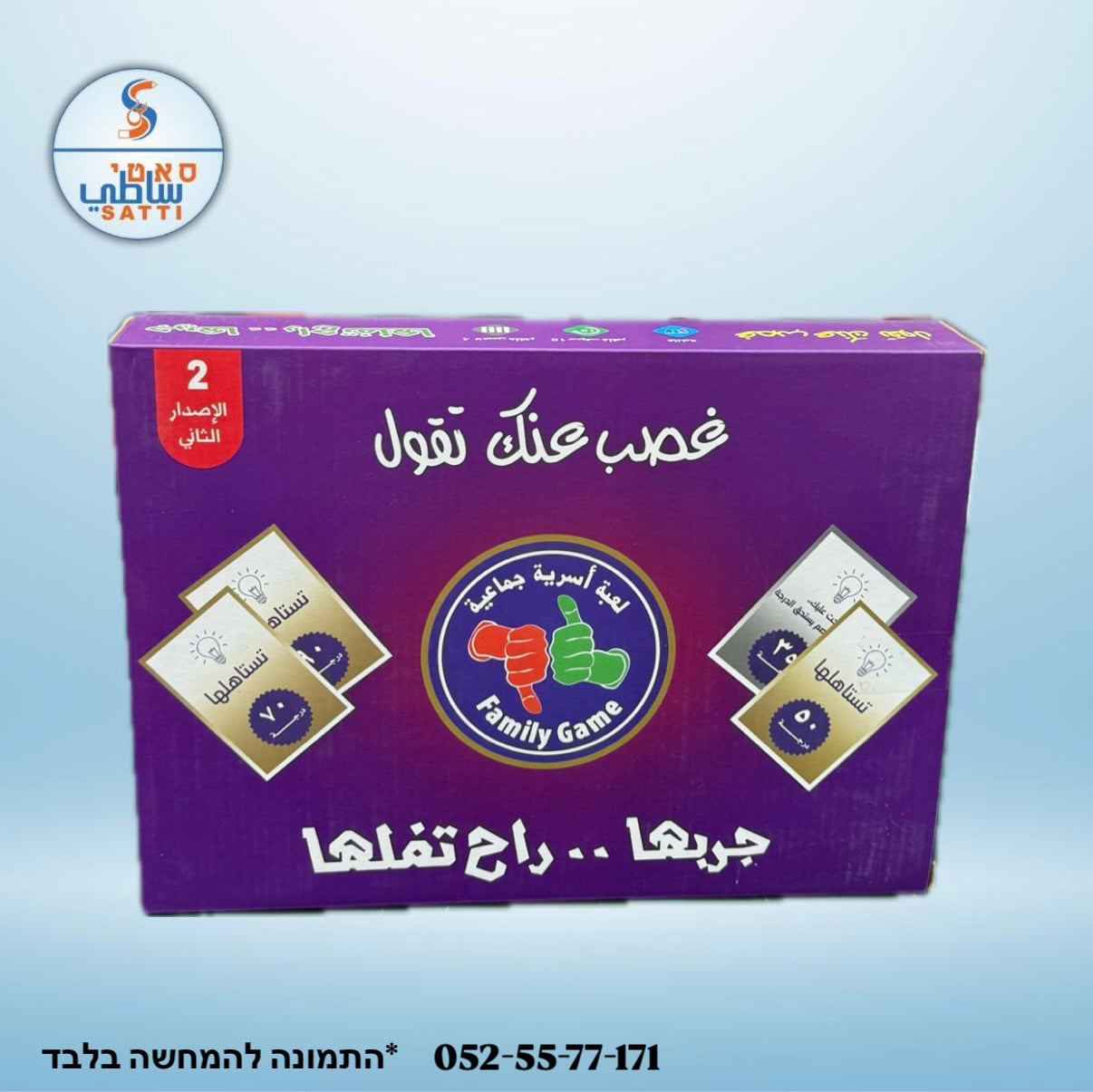 غصب عنك تقول! لعبة اسرية جماعية
